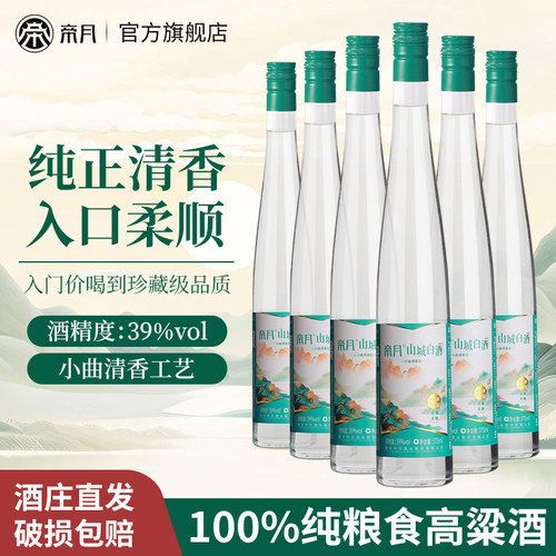帝月山城白酒纯粮食酒整箱6瓶
