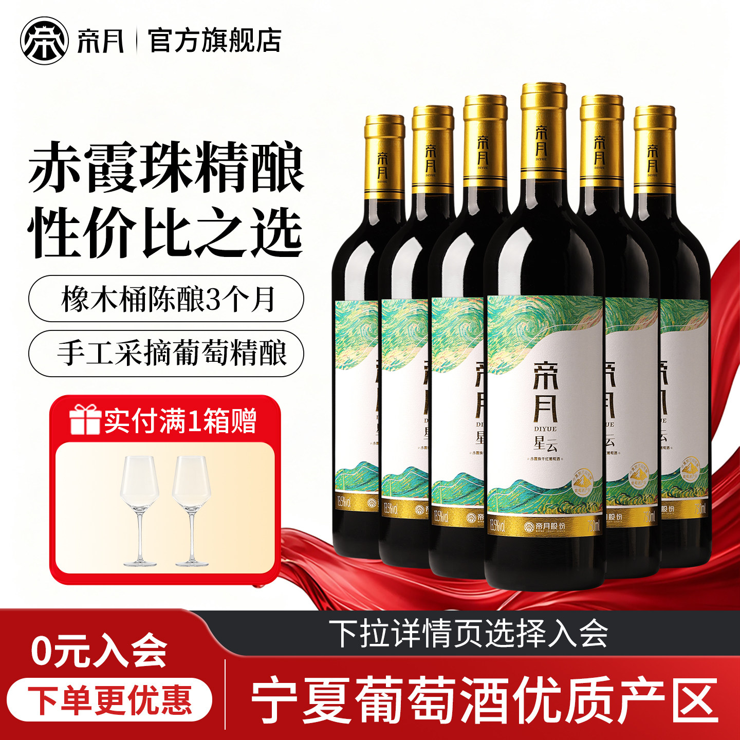 帝月星云宁夏产区赤霞珠干红葡萄酒红酒国产整箱6支装官方正品