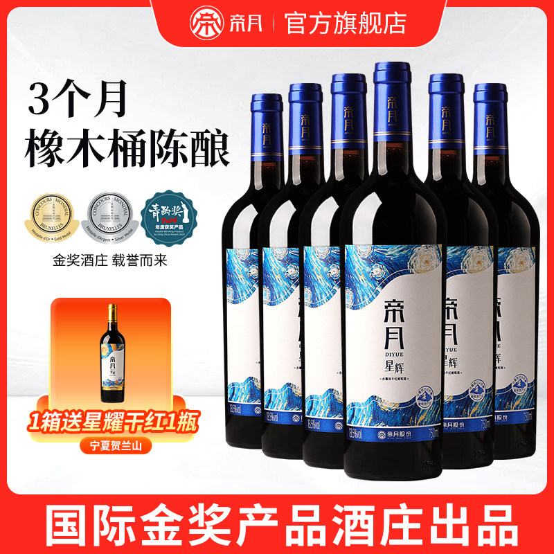 帝月星辉宁夏贺兰山赤霞珠红酒国产干红葡萄酒整箱6瓶装官方正品