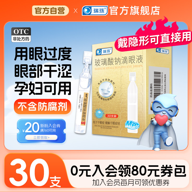 瑞珠玻璃酸钠滴眼液眼部干涩疲劳酸涩人工泪液眼药水单支装便携