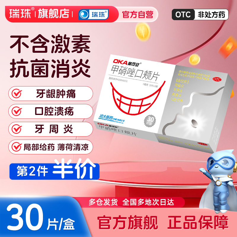 【奥可安】甲硝唑口颊片3mg*30片/盒口腔溃疡含片牙龈炎牙周炎冠周炎牙龈肿痛牙齿疼痛