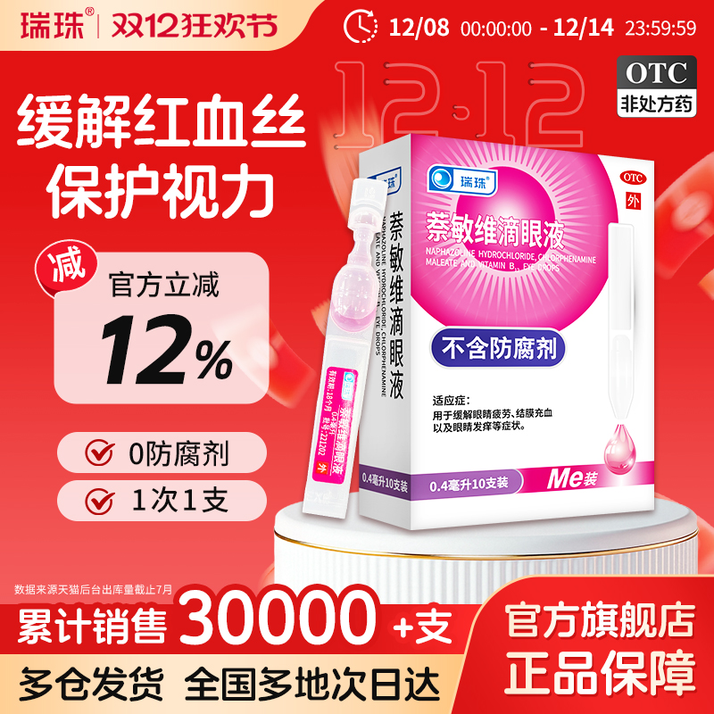 【瑞珠】萘敏维滴眼液0.4ml*10支/盒