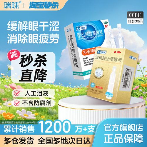[瑞珠]玻璃酸钠滴眼液0.1%*0.4ml*30支/盒缓解眼睛疲劳干眼症润眼液一次性人工泪液