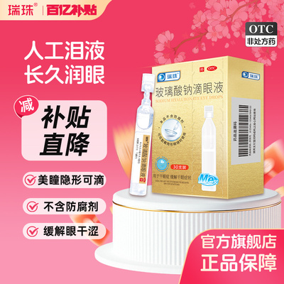 【瑞珠】玻璃酸钠滴眼液0.1%*0.4ml*30支/盒缓解眼疲劳干眼症润眼护眼一次性人工泪液