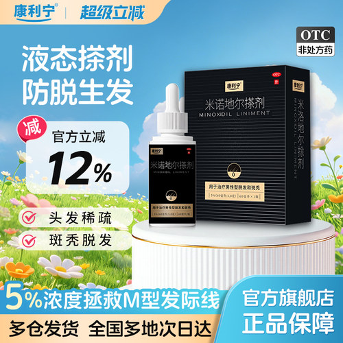 [康利宁]米诺地尔搽剂5%*60ml*1瓶/盒脱发生发防脱发防脱斑秃发际线后移M发型