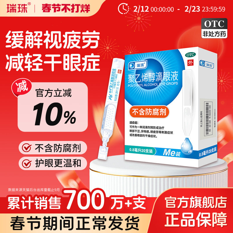 瑞珠聚乙烯醇滴眼液20支人工泪液润眼液缓解眼干眼症眼疲劳眼药水
