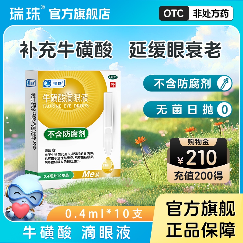 【瑞珠】牛磺酸滴眼液0.4ml*10支/盒