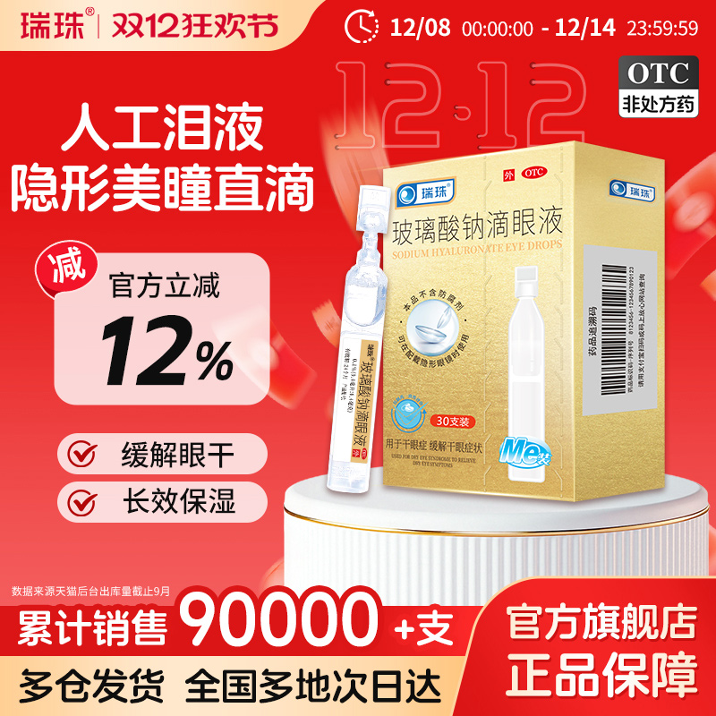 【瑞珠】玻璃酸钠滴眼液0.1%*0.4ml*30支/盒缓解眼疲劳干眼症润眼护眼一次性人工泪液