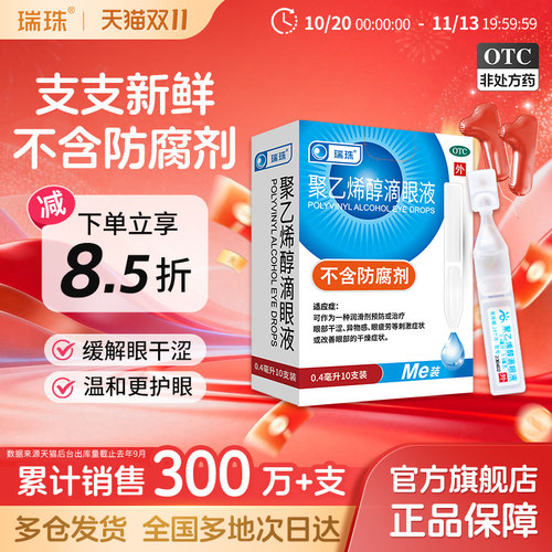 [瑞珠]聚乙烯醇滴眼液1.4%*0.4ml*10支/盒缓解眼疲劳干眼症人工泪液近视润眼液护眼
