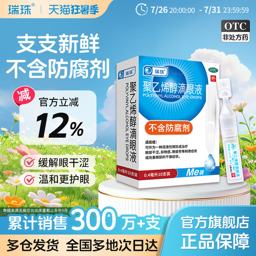 [瑞珠]聚乙烯醇滴眼液1.4%*0.4ml*10支/盒缓解眼疲劳干眼症人工泪液近视润眼液护眼