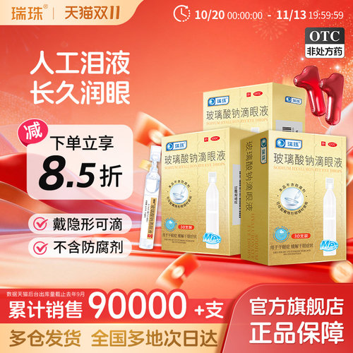 [瑞珠]玻璃酸钠滴眼液0.1%*0.4ml*30支/盒缓解眼睛疲劳干眼症润眼液一次性人工泪液