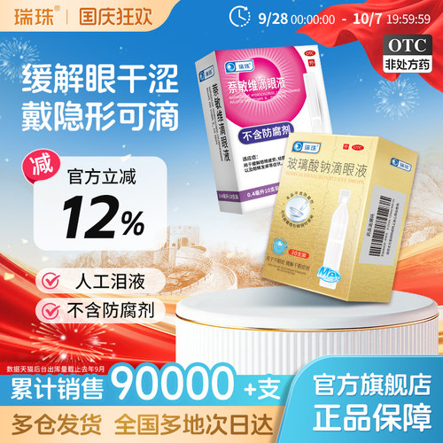[瑞珠]玻璃酸钠滴眼液0.1%*0.4ml*30支/盒缓解眼疲劳眼干眼症人工泪液滴眼液眼药水