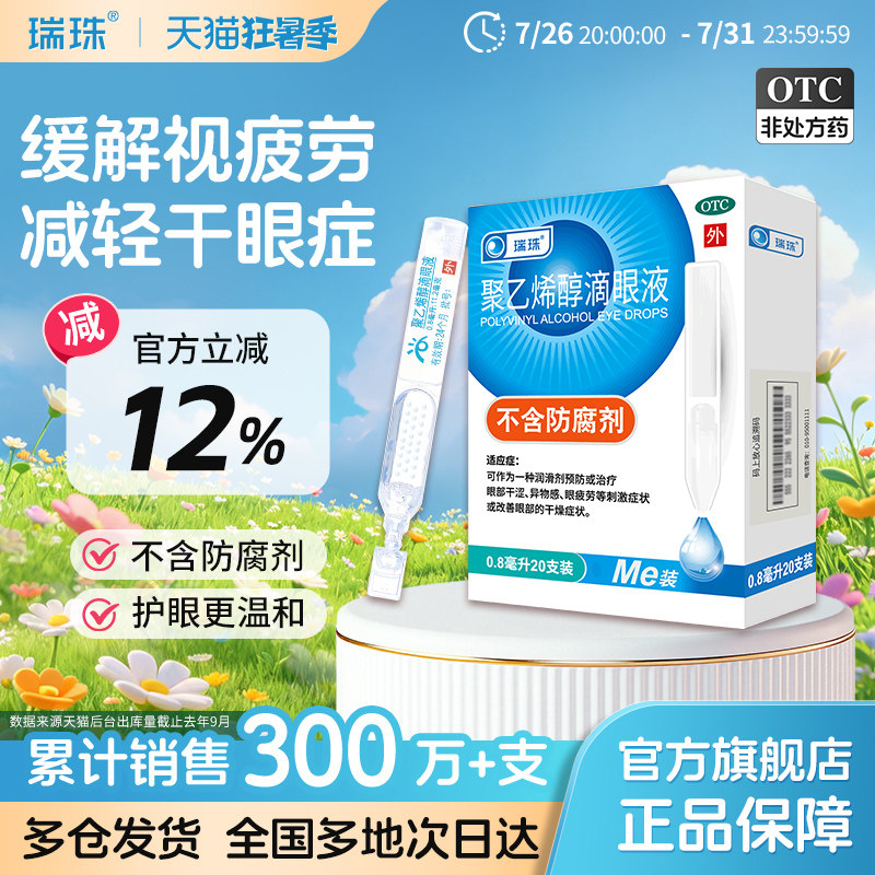 [瑞珠]聚乙烯醇滴眼液1.4%*0.8ml*20支/盒眼疲劳干眼症人工泪液润眼液眼药水滴眼液