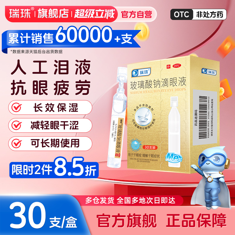 瑞珠玻璃酸钠滴眼液30支眼干涩眼疲劳润眼液一次性人工泪液眼药水