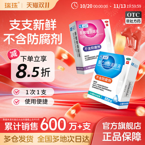 [瑞珠]聚乙烯醇滴眼液1.4%*0.8ml*10支/盒眼疲劳干眼症人工泪液滴眼液眼药水近视