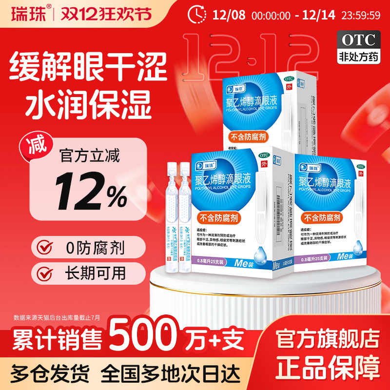 【瑞珠】聚乙烯醇滴眼液1.4%*0.8ml*20支/盒缓解眼疲劳眼干眼症润眼液人工泪液护眼