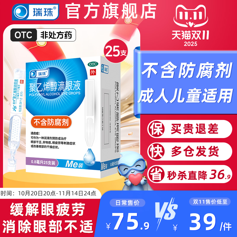【瑞珠】聚乙烯醇滴眼液1.4%*0.8ml*20支/盒干眼症缓解眼疲劳人工泪液滴眼液眼药水