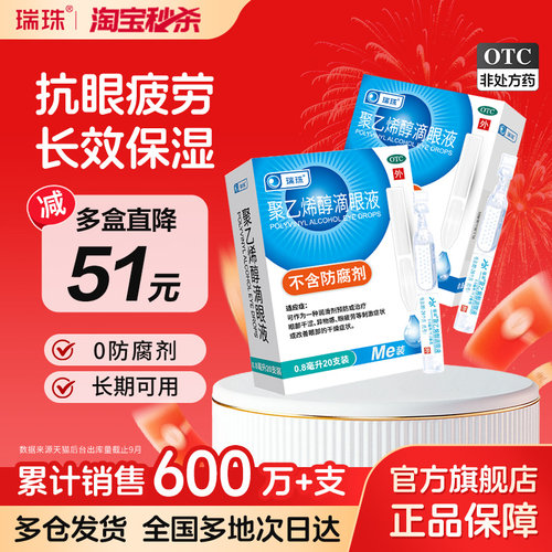 【瑞珠】聚乙烯醇滴眼液1.4%*0.8ml*20支/盒人工泪液缓解眼疲劳干眼症润眼液护眼