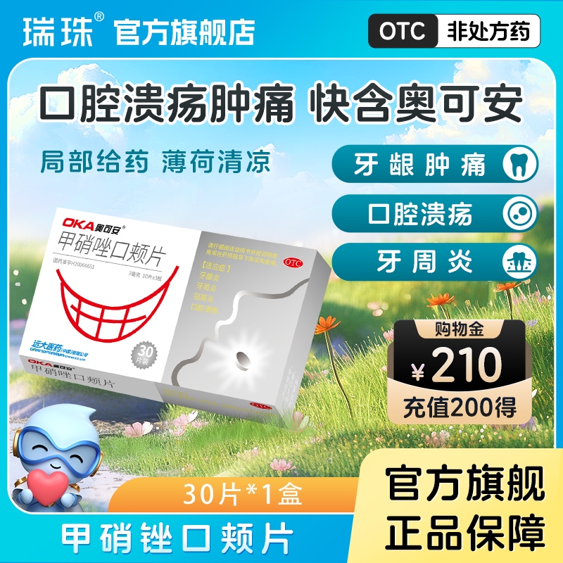 【奥可安】甲硝唑口颊片3mg*30片/盒口腔溃疡含片牙龈炎牙周炎冠周炎牙龈肿痛牙齿疼痛