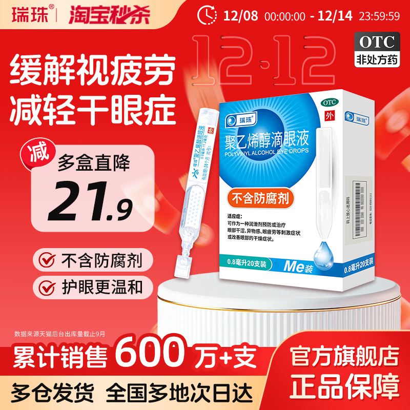 【瑞珠】聚乙烯醇滴眼液1.4%*0.8ml*20支/盒眼疲劳干眼症人工泪液润眼液眼药水滴眼液