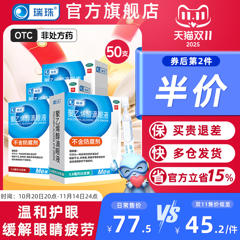 【拍2件】瑞珠聚乙烯醇滴眼液100支
