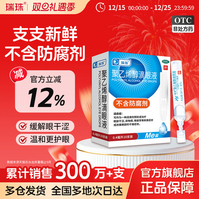 【瑞珠】聚乙烯醇滴眼液1.4%*0.4ml*10支/盒眼疲劳干眼症一次性人工泪液眼药水滴眼液