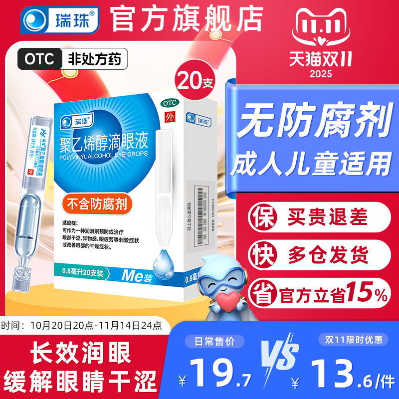 【瑞珠】聚乙烯醇滴眼液1.4%*0.8ml*20支/盒人工泪液缓解眼疲劳干眼症润眼液护眼