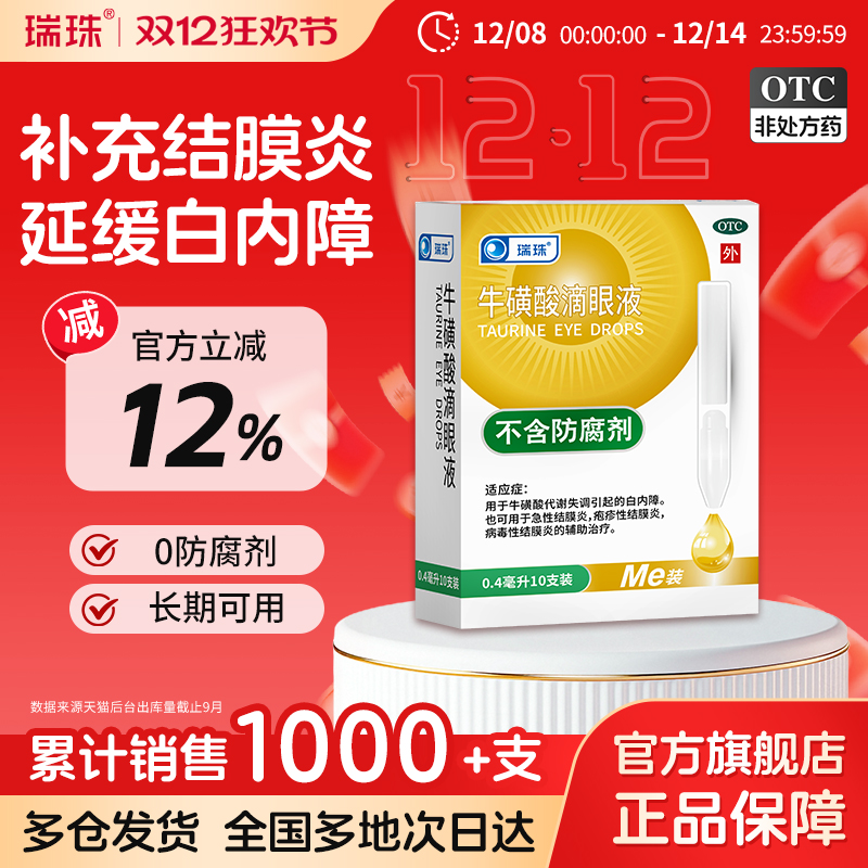 【瑞珠】牛磺酸滴眼液5%*0.4ml*10支/盒白内停一次性滴眼液眼药水视力模糊近视眼