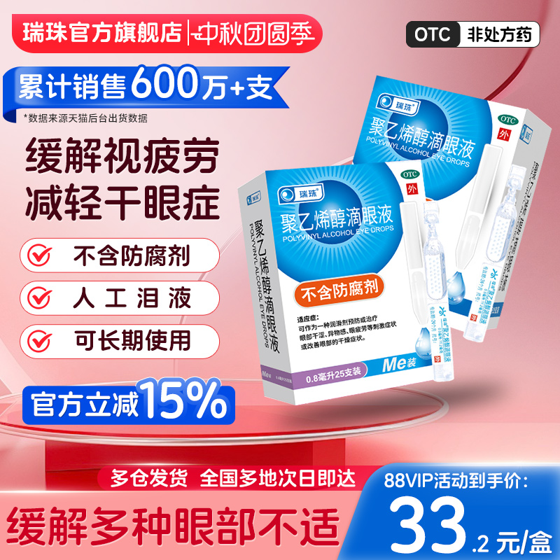 【瑞珠】聚乙烯醇滴眼液1.4%*0.8ml*20支/盒干眼症缓解眼疲劳人工泪液滴眼液眼药水