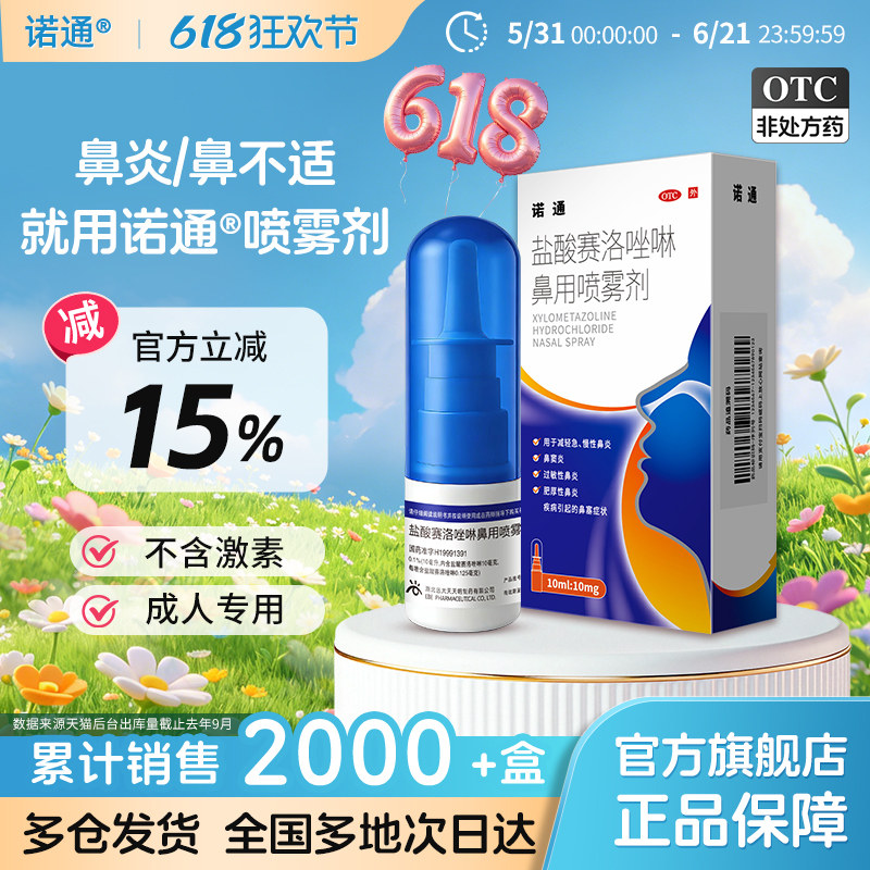 诺通盐酸赛洛唑啉鼻用喷雾剂10ml官方正品急慢性鼻炎药过敏性鼻炎