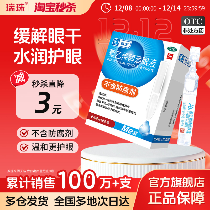 【瑞珠】聚乙烯醇滴眼液1.4%*0.4ml*10支/盒缓解眼疲劳干眼症人工泪液近视润眼液护眼