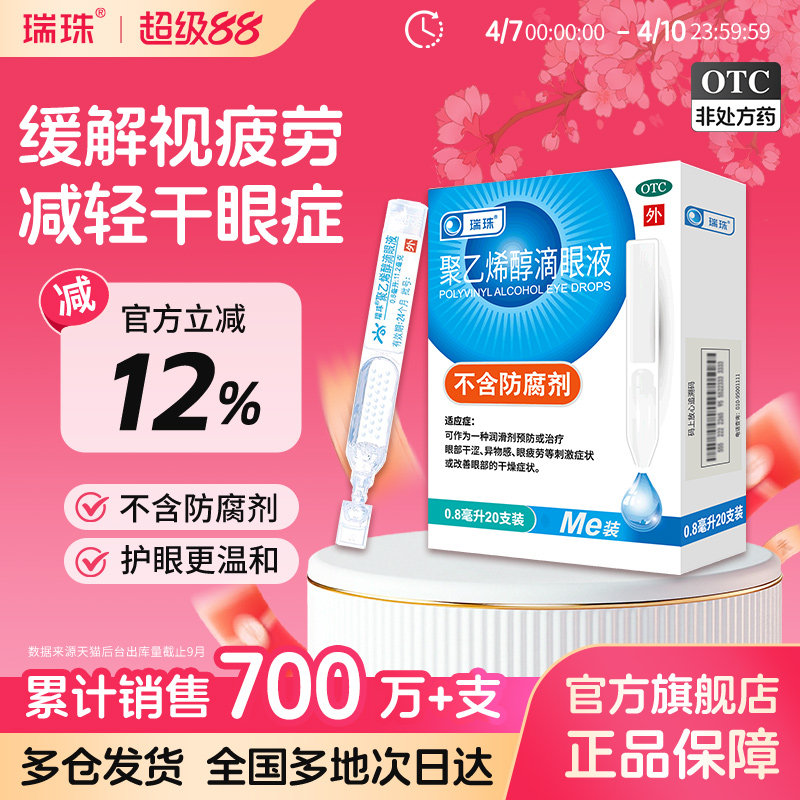 【瑞珠】聚乙烯醇滴眼液1.4%*0.8ml*20支/盒眼疲劳干眼症人工泪液润眼液眼药水滴眼液