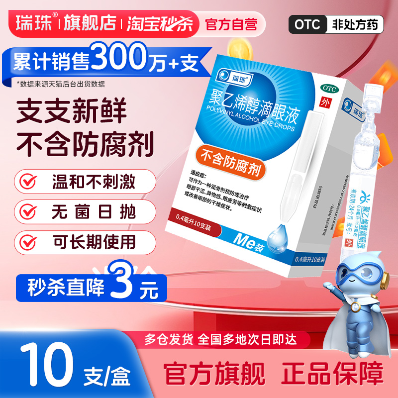 【瑞珠】聚乙烯醇滴眼液1.4%*0.4ml*10支/盒缓解眼疲劳干眼症人工泪液近视润眼液护眼