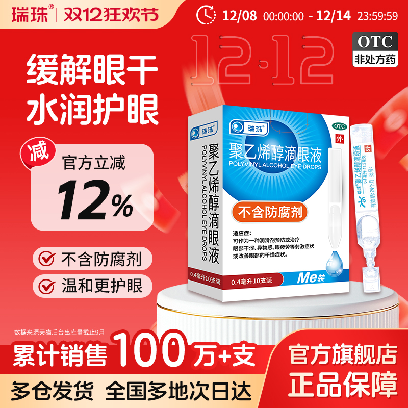 【瑞珠】聚乙烯醇滴眼液1.4%*0.4ml*10支/盒眼疲劳干眼症人工泪液滴眼液眼药水近视