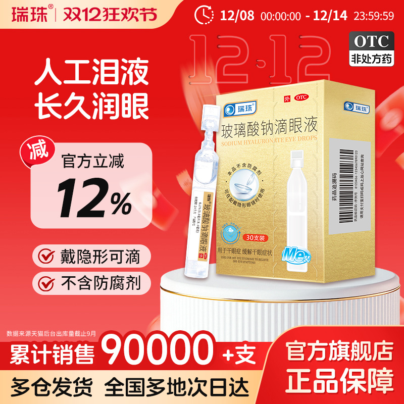 【瑞珠】玻璃酸钠滴眼液0.1%*0.4ml*30支/盒缓解眼疲劳干眼症一次性人工泪液滴眼液