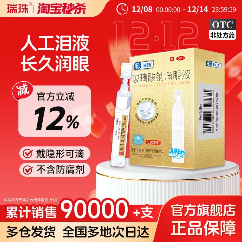 【瑞珠】玻璃酸钠滴眼液0.1%*0.4ml*30支/盒缓解眼疲劳眼干眼症人工泪液滴眼液眼药水