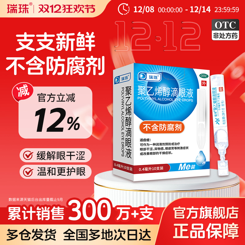 【瑞珠】聚乙烯醇滴眼液1.4%*0.4ml*10支/盒缓解眼疲劳干眼症人工泪液滴眼液近视护眼