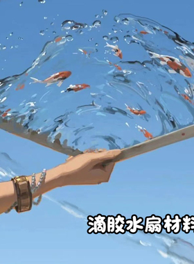 diy滴胶水扇夏日锦鲤手工材料包水做的扇子uv固化树脂胶寒冰扇子