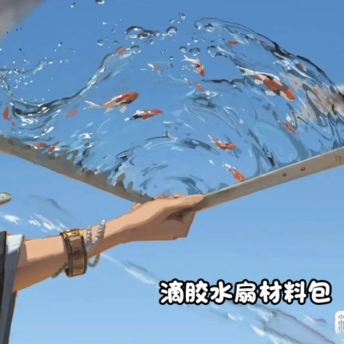 diy滴胶水扇夏日锦鲤手工材料包水做的扇子uv固化树脂胶寒冰扇子