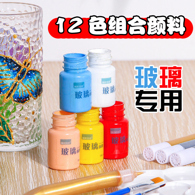 【12色组合】玻璃画丙烯颜料diy手绘防水免烤绘画亚克力杯子窗彩