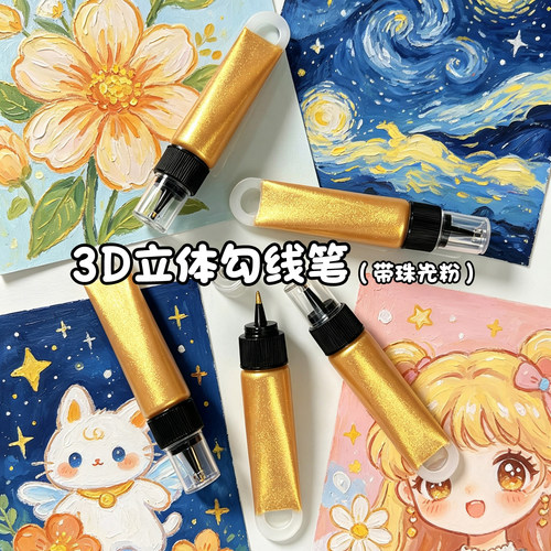 3D珠光闪粉金色立体勾线笔纹理膏沥粉膏描边膏免烤防水洗丙烯颜料