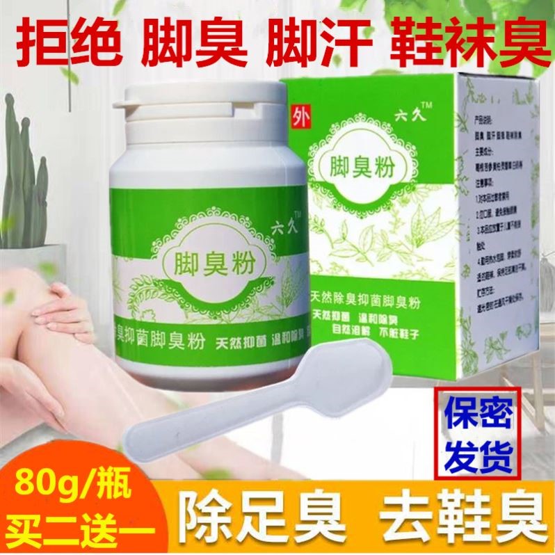 脚臭粉去除脚臭脚汗泡脚鞋袜除臭剂管脚臭神器防臭撒鞋脚除臭汗脚
