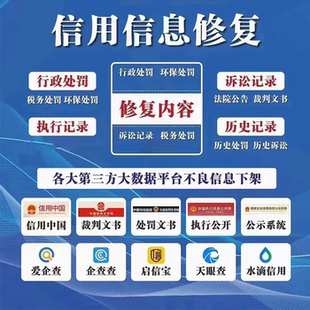 企业信用修复 裁判文书 信用中国行政处罚删除撤销下架