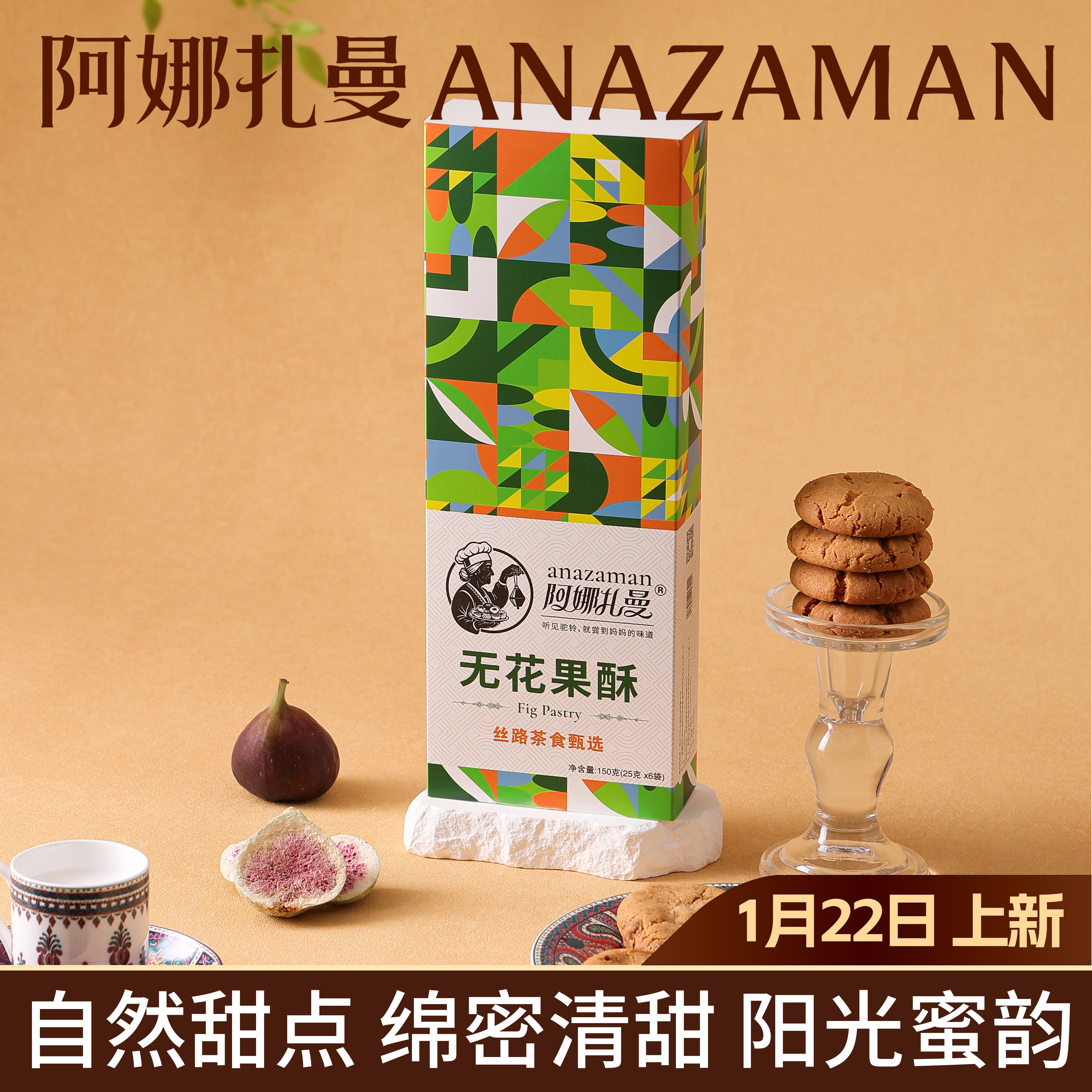 阿娜扎曼无花果桃酥清甜果香 白领办公下午茶点心零食伴手礼