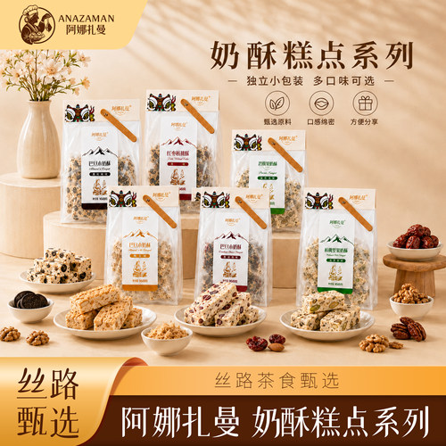 阿娜扎曼巴旦木奶酥蔓越莓味