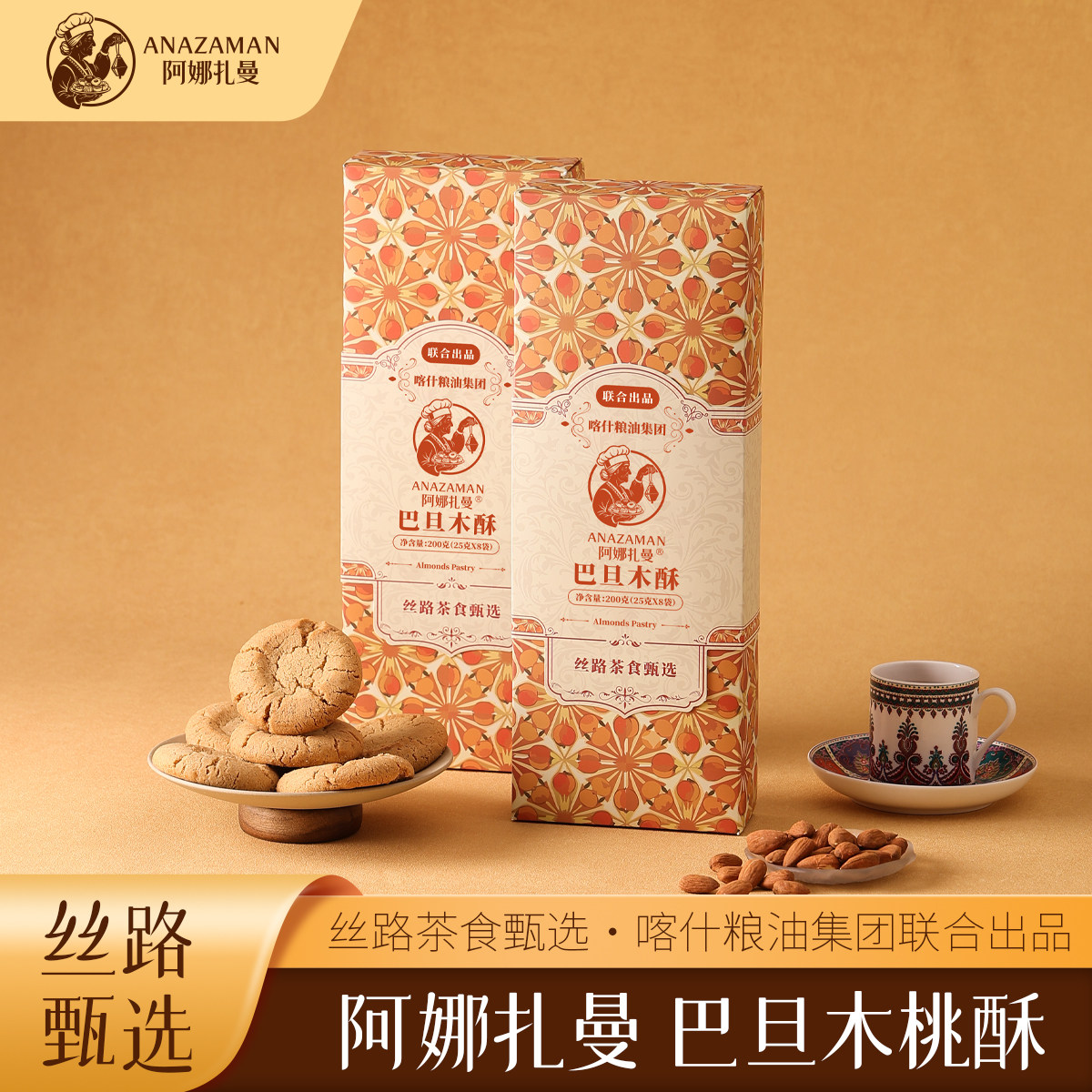【花果桃酥】阿娜扎曼200g巴旦木桃酥 丝路茶食特色点心