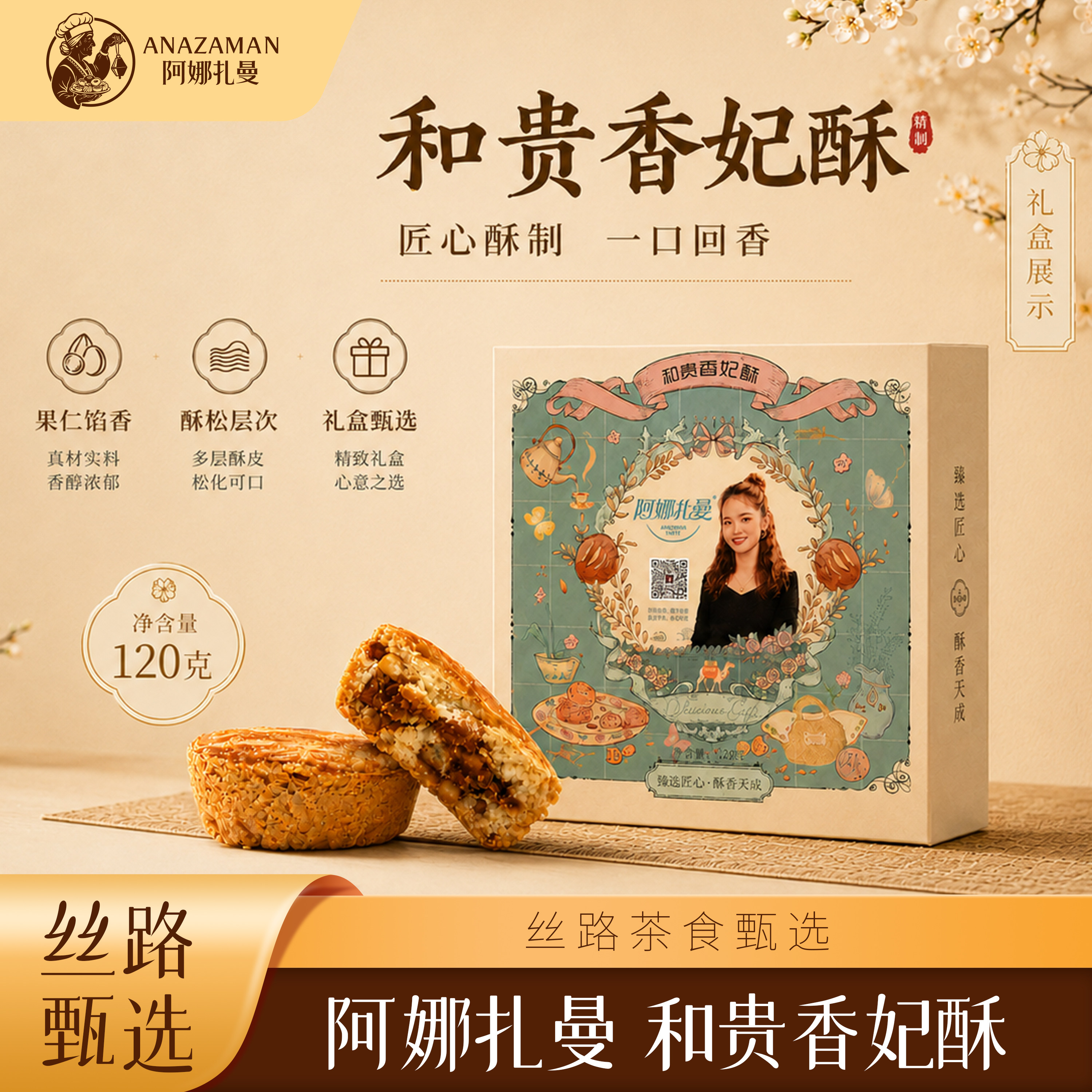 阿娜扎曼香妃酥新疆特产手工传统糕点礼盒装送礼体面地道风味优选