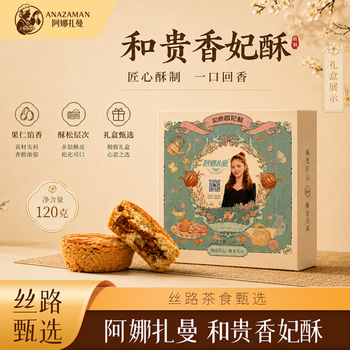 阿娜扎曼新疆香妃酥手工礼盒