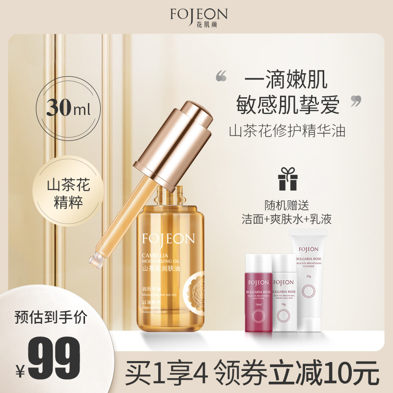 花肌颜山茶花修护精华油护肤润肤油面部保湿提亮抗初老精华液30ml