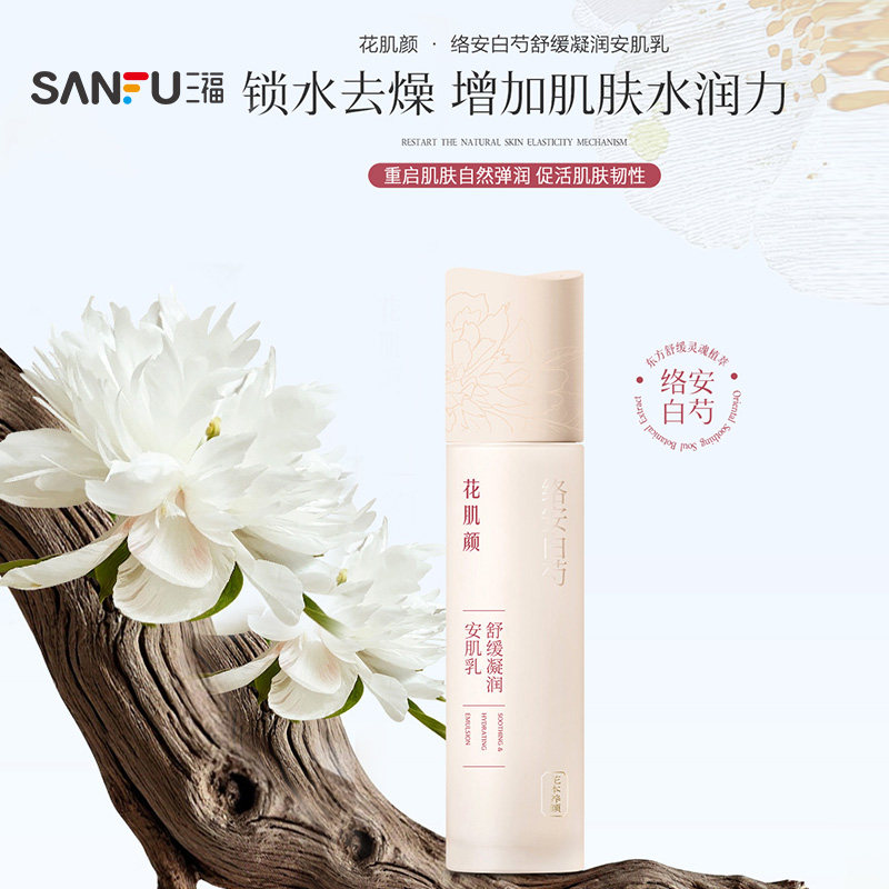 花肌颜白芍舒缓凝润安肌乳乳液 519889